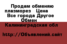 Продам обменяю плазморез › Цена ­ 80 - Все города Другое » Обмен   . Калининградская обл.